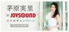 「茅原実里×JOYSOUNDコラボキャンペーン 2014年第2弾！抽選で10周年記念日本武道館公演ペアチケットプレゼント♪」