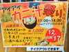 「本日17日(日)【カニ汁祭り】開催‼️玉こん、ホット甘酒も販売中！」