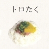 トロたく