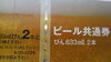 「ビール券　お買取りが好調です。　有効期限が過ぎていなければ旧券もＯＫです。　「切手　JR券　旅行券　商品券　ビール券　ギフト券」の買取と販売は　大黒屋　金町北口店へ」