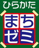 「来る９月１日～10月15日まで枚方で初‼開催の『ひらかたまちゼミ』」