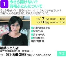 「【１】今さら聞きにくい、羽毛ふとんについて、なんでもお答えします！...「樟葉ふとん店」講師：齊藤　恵」