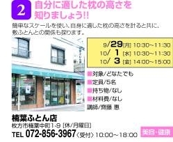 「【２】自分に適した枕の高さをしりましょう‼　　「樟葉ふとん店」講師：齊藤　恵」