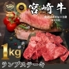 宮崎牛ランプステーキ/1kg