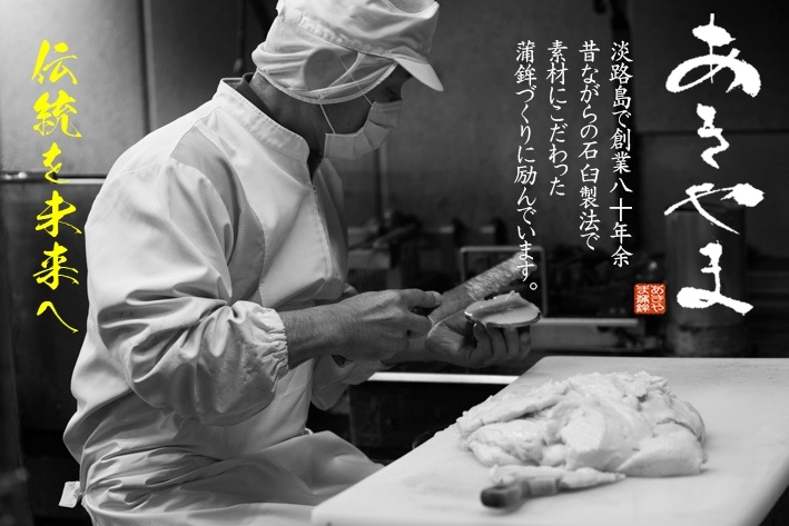 「あきやま蒲鉾」創業80年余、昔ながらの石臼製法で素材にこだわった蒲鉾