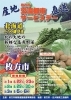 「産地直送　枚方市交流都市サービスデー 北の大地の新鮮な高原野菜！！」