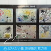 「8月29日  枚方＠枚方市駅前　今日のお店紹介は「7月26日号　串カツうまか横丁」と「うみびや」」
