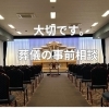 大切です。葬儀の事前相談