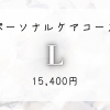 【お悩みに合わせた贅沢コース】パーソナルケアコースL◆15400円(100分)