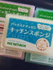 「☆再入荷致しましたー　☆これ　星3っで～す。　たかがスポンジ、されどスポンジ、こだわりのあなたへ　☆これはいいですょ。☆泡立ち、水切れ、耐久力抜群！　のキッチンスポンジになります。☆」