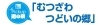 Pickup道の駅「むつざわ つどいの郷」