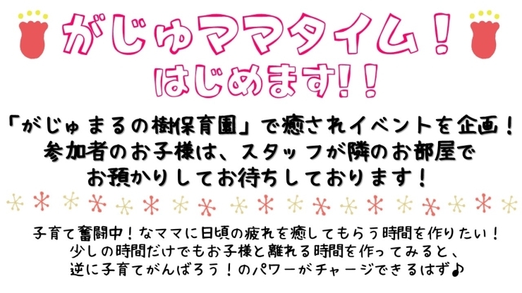 がじゅママタイム！のご説明！「12月がじゅママタイム！のお知らせ《宮崎市　保育園　ママイベント》」