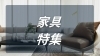 家具