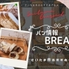 おすすめ～浦和・与野のパン屋さん・お菓子屋さん～