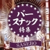 佐世保のバー・スナック特集