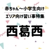 【西葛西】赤ちゃん～小学生向け！こどもの習い事特集