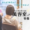美容室特集