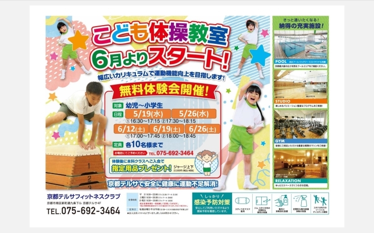 こどもは体操！いざ！「運動の夏！【京都市南区・京都テルサ・ジム・プール・こども・駐車場完備】」