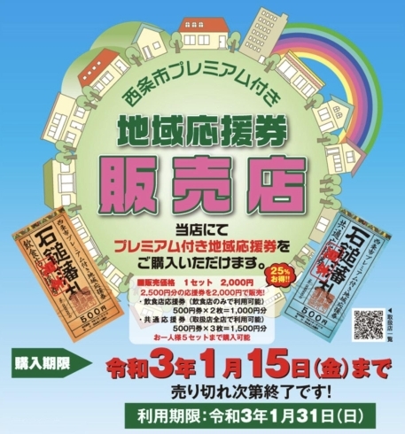 「ドン・キホーテ西条玉津店から西条市地域応援券最終販売情報！　10月17日（土）朝9時より最終販売開始です！」