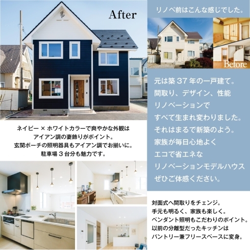 Before＆After「【価格改定】七重浜リノベーションモデルハウス販売中！」