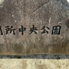 26回　別所三丁目公園（べっしょさんちょうめこうえん）☆武蔵浦和☆