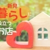 新見暮らしに役立つお店