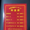【台湾式整体マッサージ 健康園】メニュー表