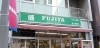 「富士屋商店」お酒、お醤油、お米、無料配達します！！