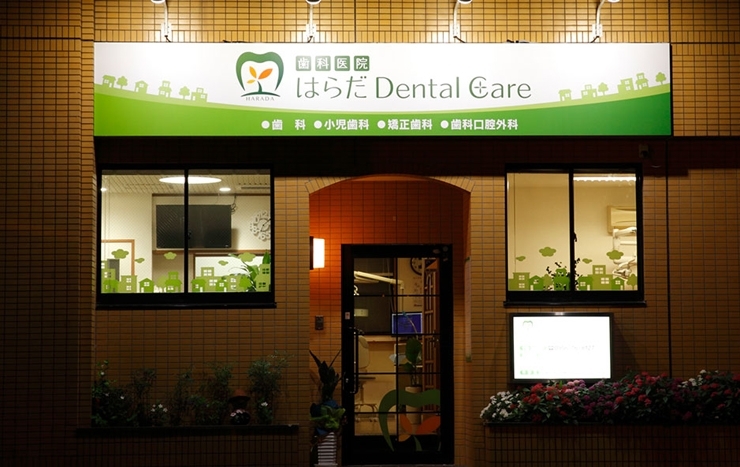 「はらだ Dental Care Clinic」伝統を引き継ぎ、歯科医療を通じて地域の健康を守ります。