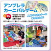 アンブレラカーニバルゲーム「明日から６月フェア後半戦‼️【ショッピングプラザアスモの隣りにある外房エリア唯一の総合住宅展示場】」