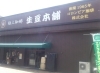 極上珈琲 生豆本舗 コロンビア珈琲株式会社 食料品 お酒 まいぷれ 尼崎市