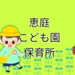 【恵庭市】認定こども園・認可保育所・小規模保育・事業所内保育