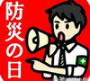 「9月1日は防災の日と防災用品点検の日です。　点検してくださいね。」
