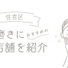 住吉区で自分磨きするならここ！おすすめの店舗を紹介