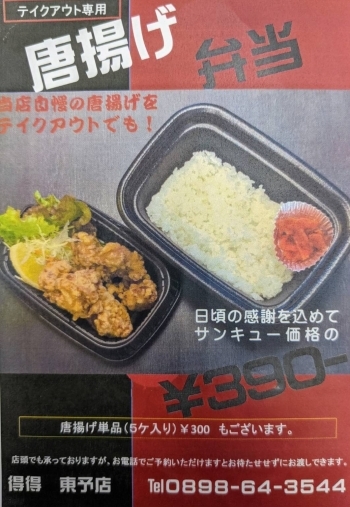 テイクアウト専用！　唐揚げ弁当がお得です。「得得うどん 東予店」