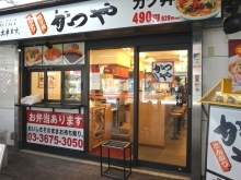 かつや西葛西店