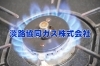 「淡路協同ガス株式会社」「ガスのある豊かな暮らし」をご提案します
