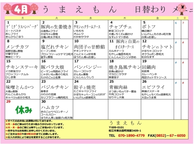 4月　日替わりメニュー「日替わりランチ弁当【焼き鳥風チキン　450円】」