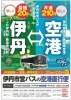 「伊丹空港へは伊丹市営バスのご利用が便利です」