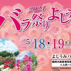 【バラ祭りよしうみ2024 愛媛/今治市】 よしうみバラ公園で400種3500株のバラを観賞しよう
