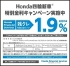 Honda四輪新車特別金利キャンペーン Honda Cars ホンダカーズ 入善 入善町役場前店のニュース まいぷれ 黒部 入善 朝日