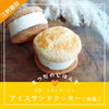 🍪エルミタージュのアイスサンドクッキー🍪「📣「まつだのじはんき」 奥州江刺のラインナップはこちら🍞」