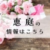 恵庭市【母の日】におすすめの情報