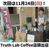 月1コーヒー店頭販売「12月1日(日)は稲毛東公園のイベントに出店予定！（稲毛のクラフトビール醸造所）」