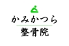 かみかつら整骨院 整骨院 接骨院 まいぷれ 京都市西京区 南区