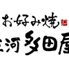 お好み焼き 三河多田屋 安城本店