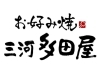 お好み焼き 三河多田屋 安城本店 お好み焼き もんじゃ たこ焼き まいぷれ 安城市