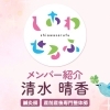 しあわせるふメンバー紹介：清水晴香（鍼灸師／産前産後専門整体師）