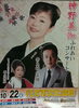 「10/22(水)神野美伽さん奈良崎正明さん歌謡ショ―です。行方市文化会館(北浦)にて」