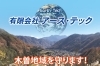 「有限会社アーステック」木曽郡内どこでも24時間対応！　すぐに駆けつけます！！